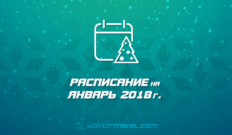 Изображение расписание рейсов январь 2018г. Расписание рейсов Январь 2018г.