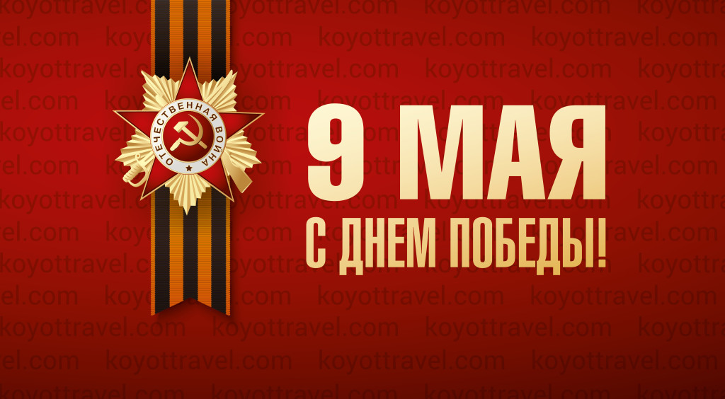 Изображение с днем победы! С Днем Победы!