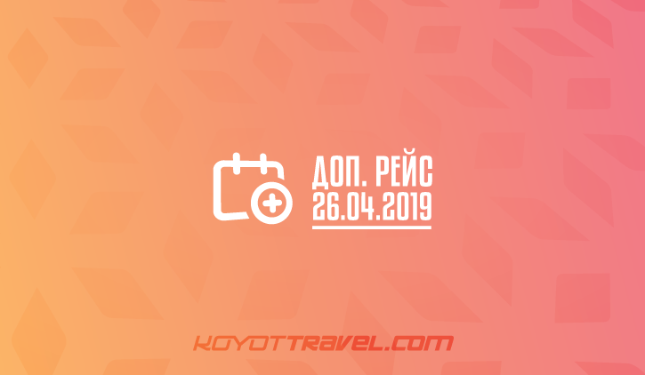 Изображение доп. рейсы 26 апреля Доп. рейсы 26 апреля