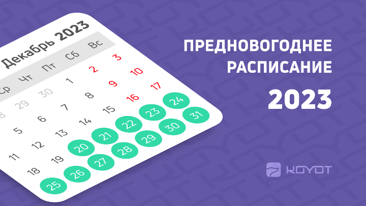 Изображение изменение в графике 12.2023 Изменение в графике 12.2023