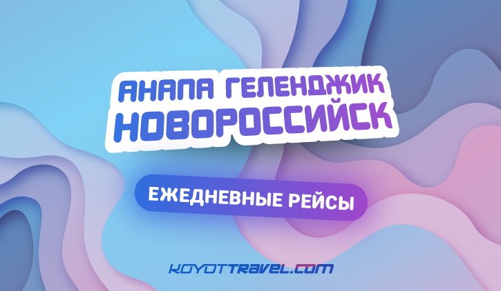 Изображение новое расписание анапа, новороссийск, геленджик Новое расписание Анапа, Новороссийск, Геленджик