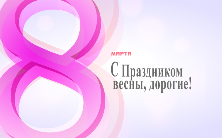 Изображение с 8 марта, с праздником весны! С 8 Марта, с праздником весны!