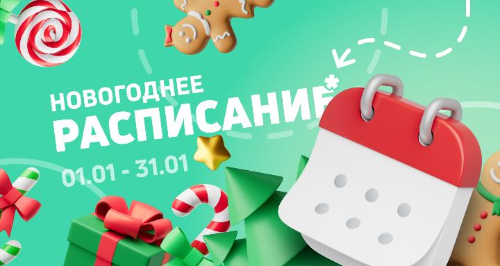 Изображение расписание январь 2022 Расписание Январь 2022