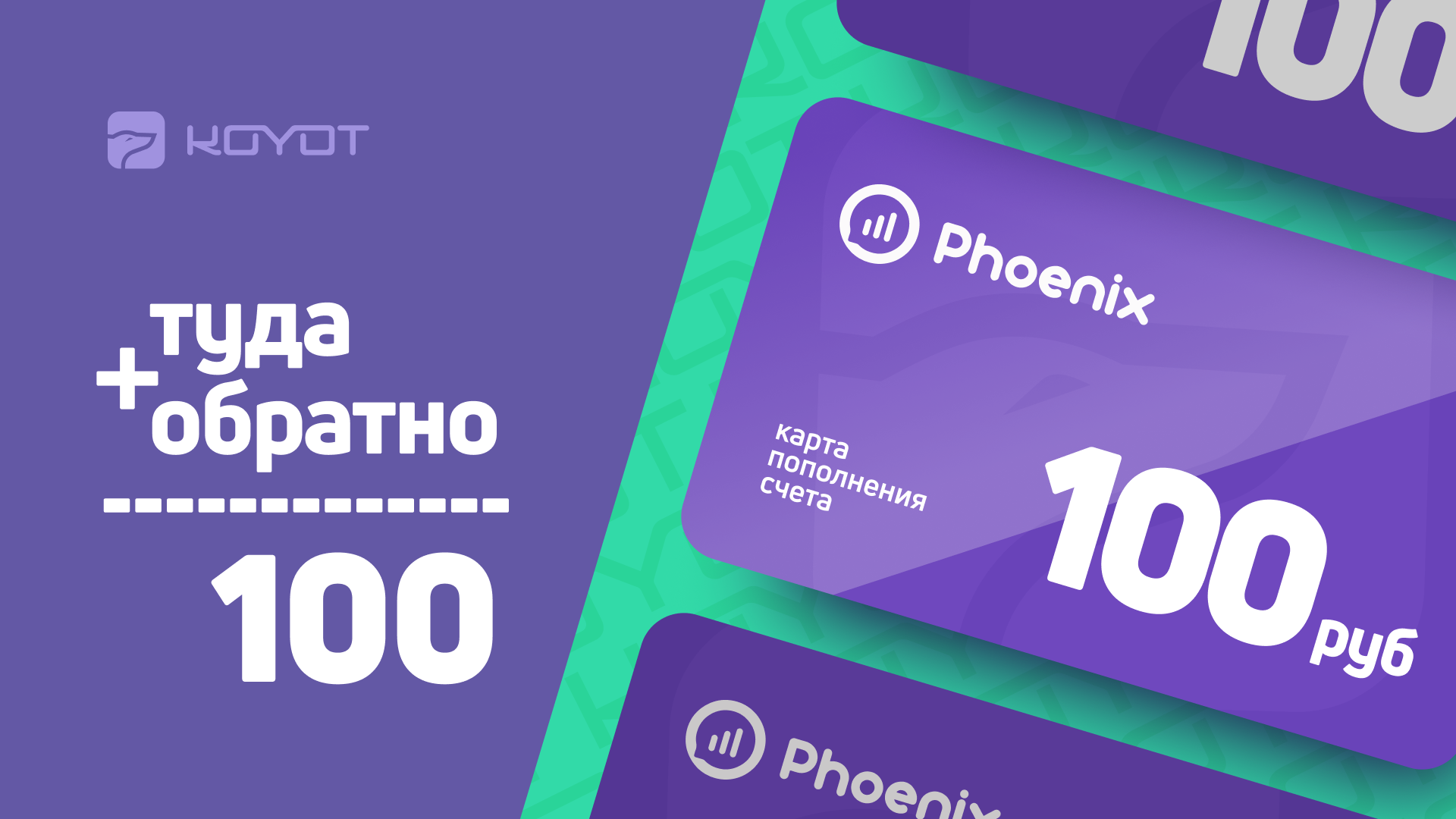 Изображение туда + обратно = 100 Туда + Обратно = 100