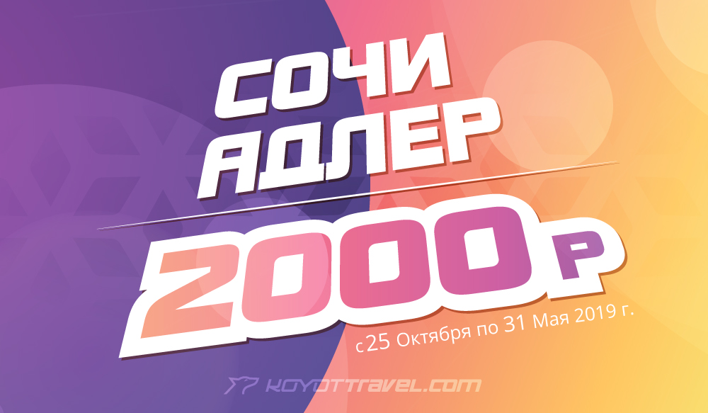 Изображение сочи, адлер 2000 руб. Сочи, Адлер 2000 руб.