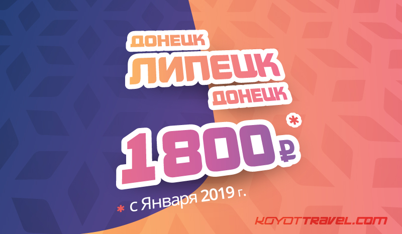 Изображение скидка на рейс "донецк-липецк-донецк" 1800 руб. Скидка на рейс "Донецк-Липецк-Донецк" 1800 руб.