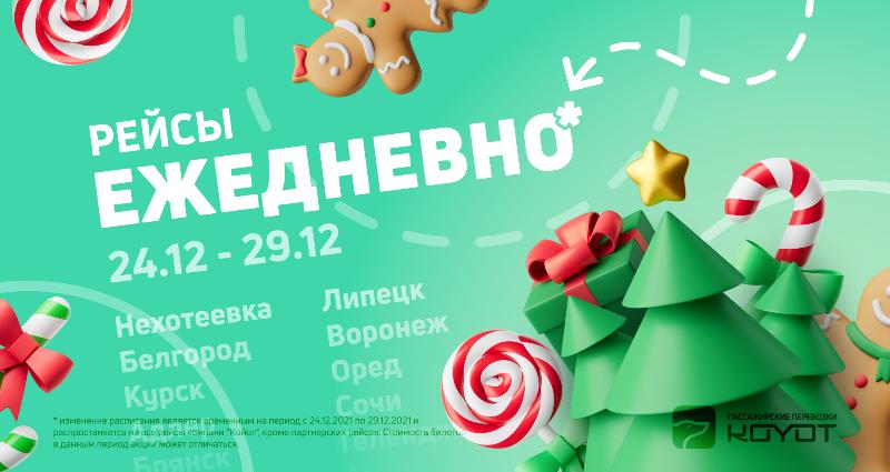 Изображение ежедневные рейсы 2021 Ежедневные рейсы 2021