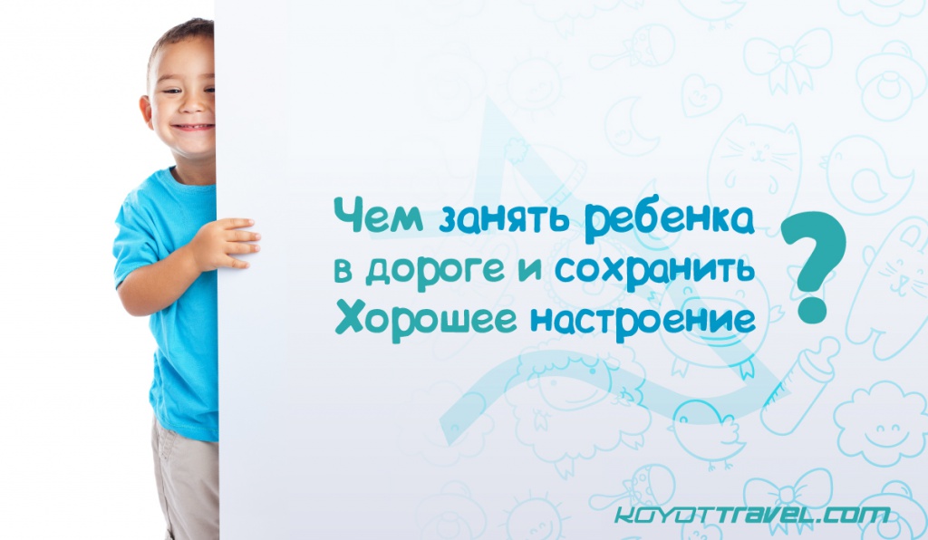 Изображение чем занять ребенка в дороге Чем занять ребенка в дороге